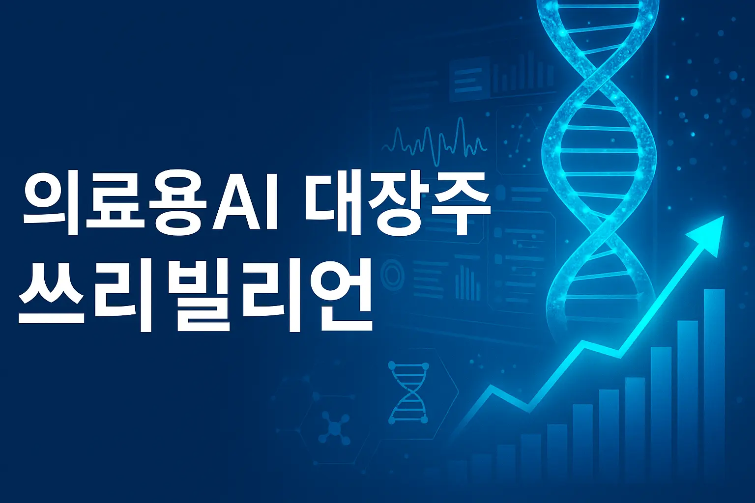 쓰리빌리언 의료용AI 테마주 종목·차트 분석