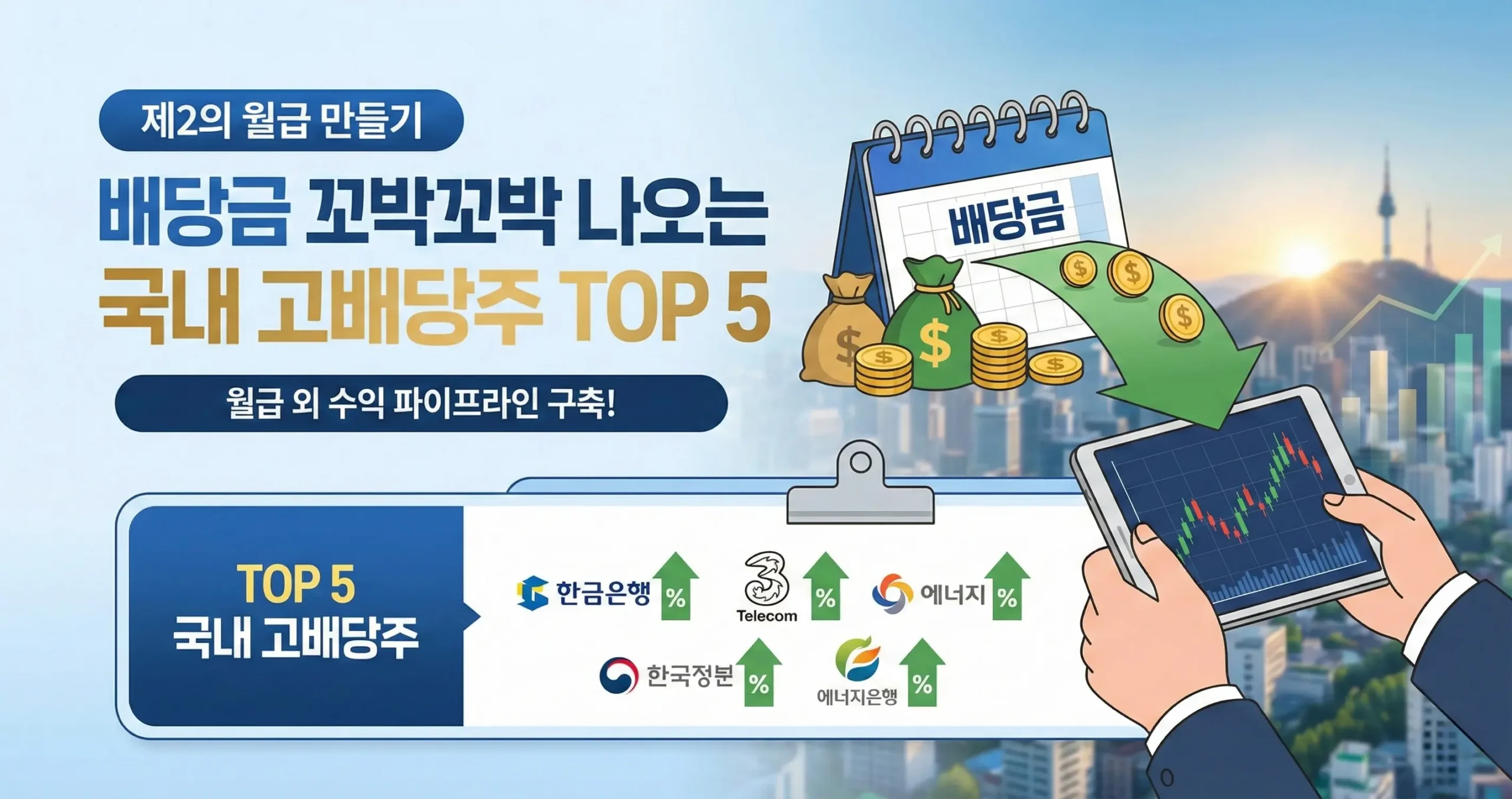 제2의 월급 만들기 배당금 꼬박꼬박 나오는 국내 고배당주 TOP 5 종목