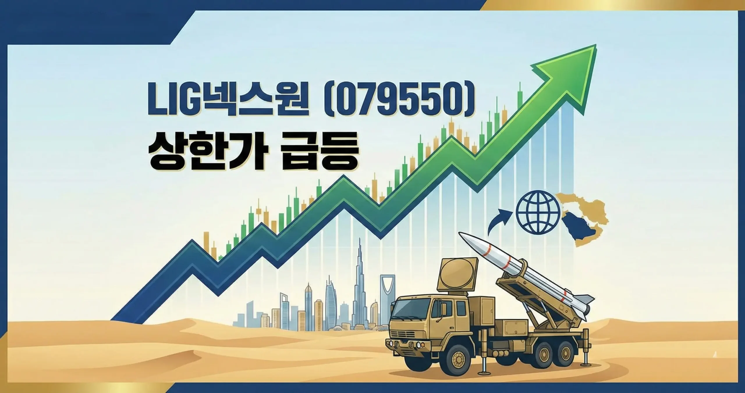 LIG넥스원 주가 상한가 급등 이유 천궁2 중동 수출 확대되나?