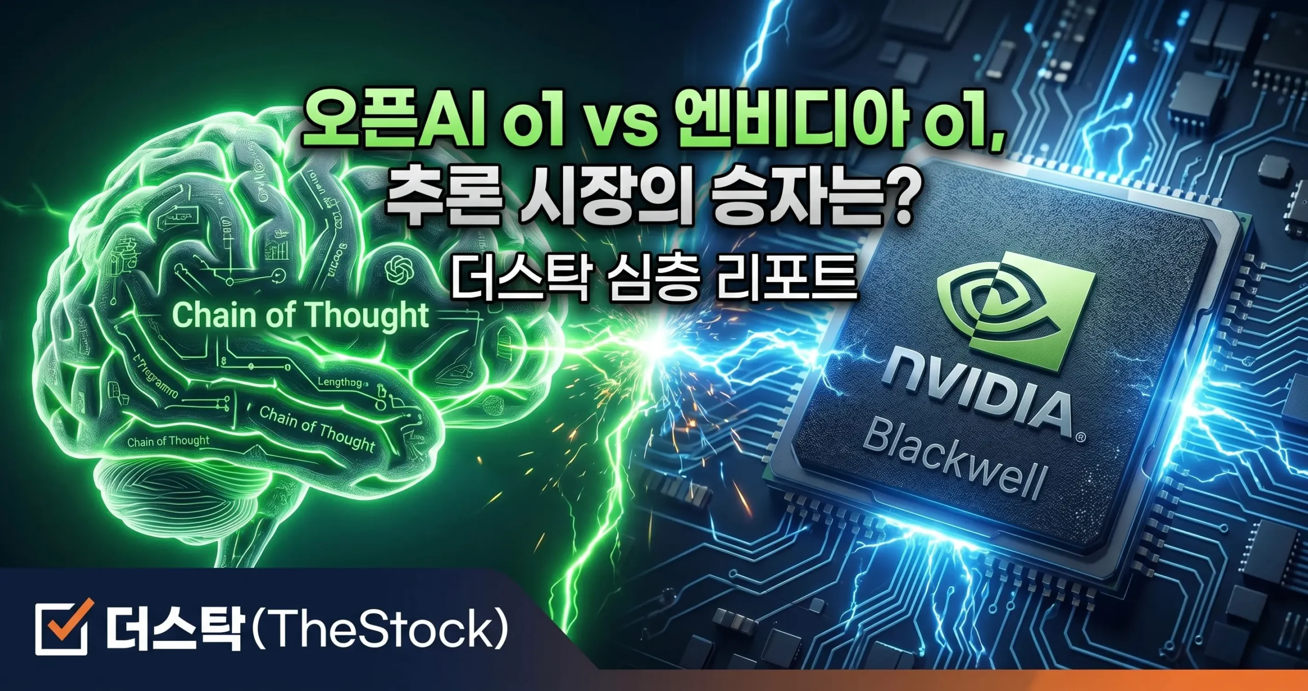 오픈AI o1 vs 엔비디아 o1, 추론 시장의 승자는?