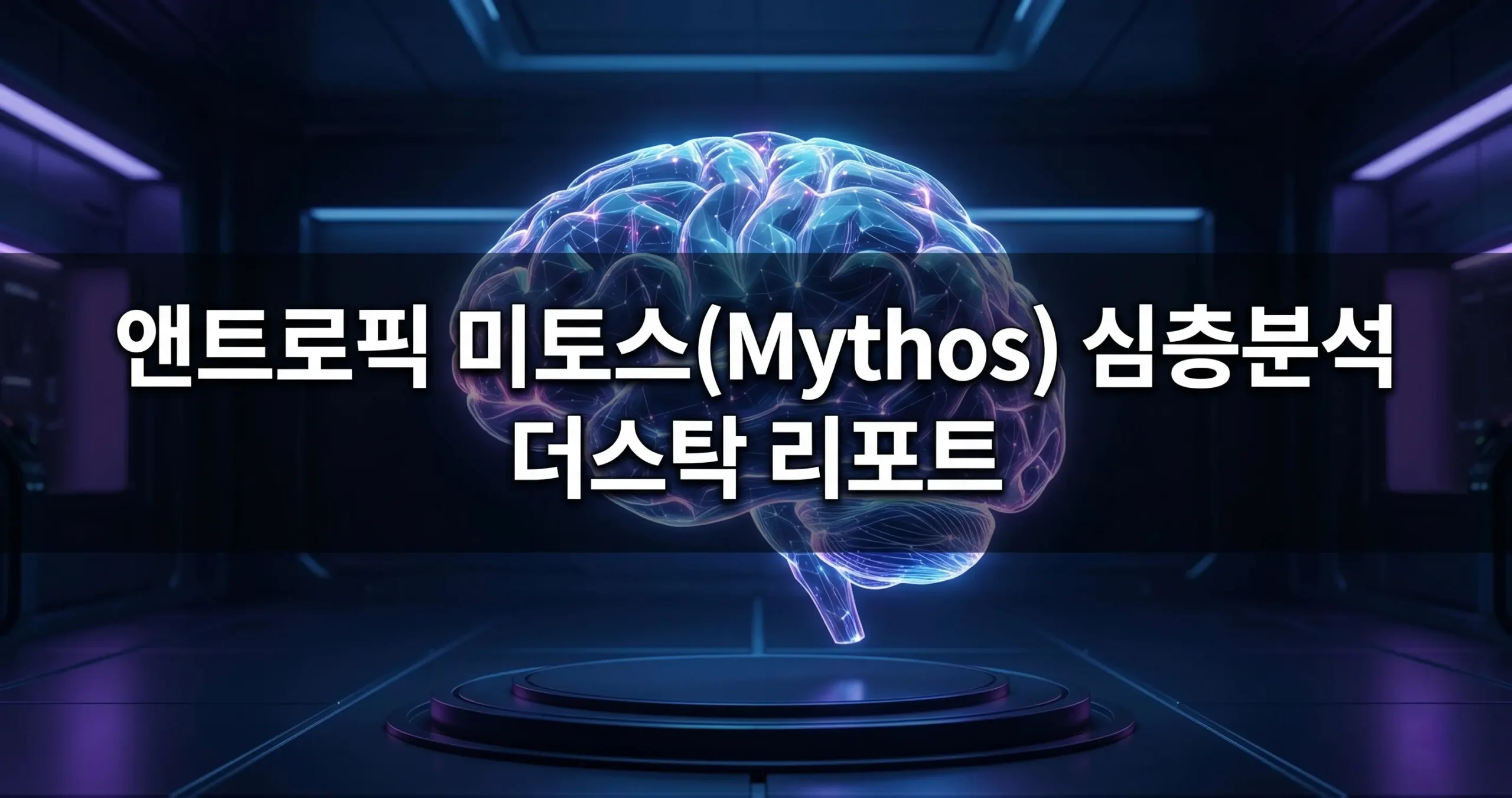 앤트로픽 미토스(Mythos) 클로드 3.5 소네트를 넘어서는 추론의 괴물 등장