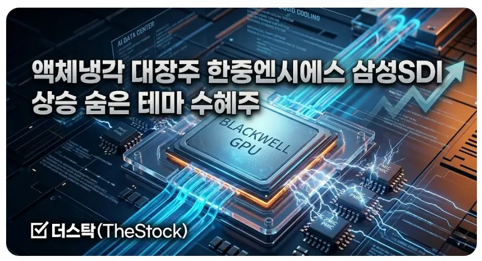액체냉각 대장주 한중엔시에스 삼성SDI 상승 숨은 테마 수혜주