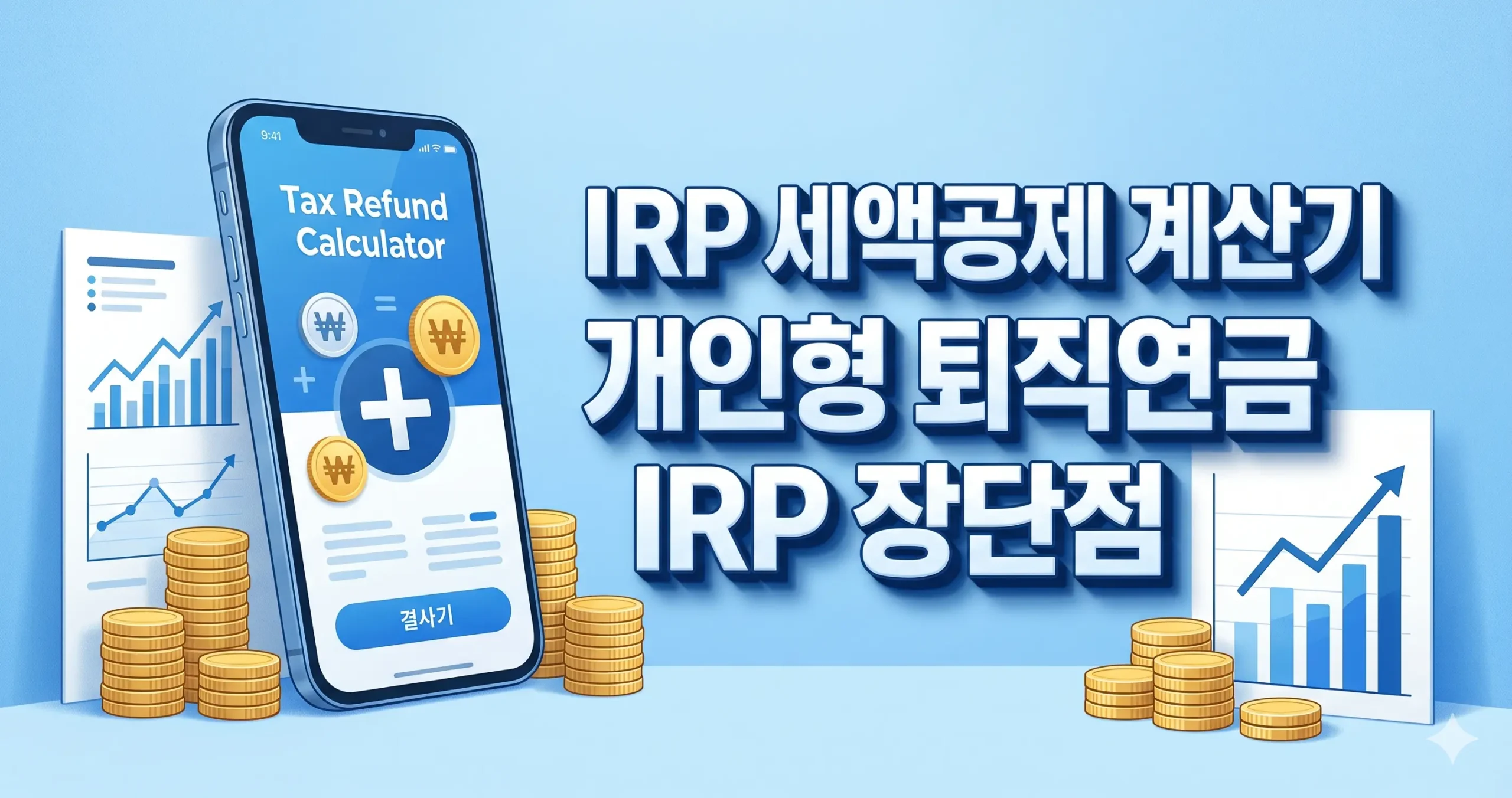 IRP 세액공제 계산기 개인형 퇴직연금 IRP 장단점