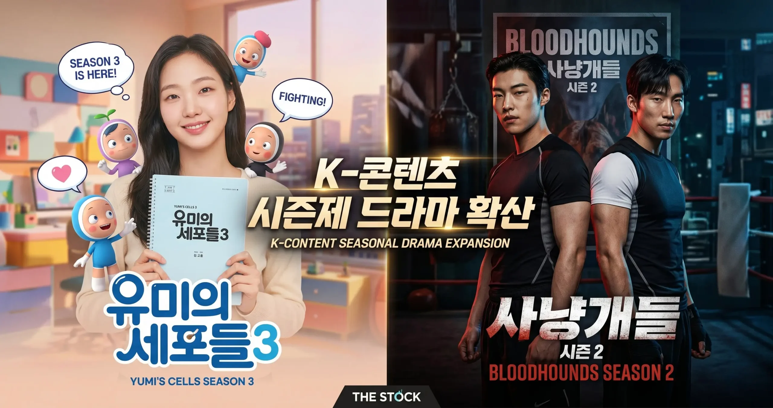 K-콘텐츠의 화려한 귀환, '유미의 세포들3'·'사냥개들2'가 증명하는 IP 자본주의