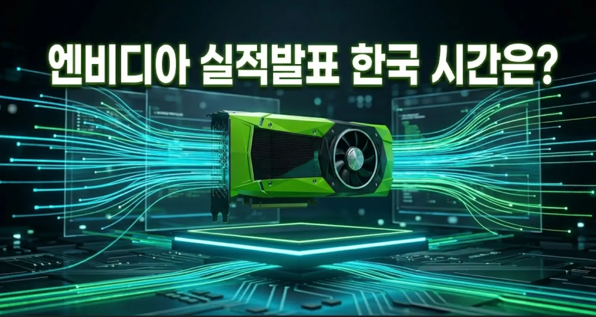 엔비디아 실적발표 한국시간 2026년 1분기 매출, 2분기 가이던스는?