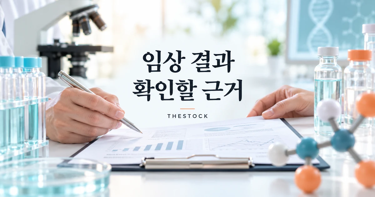 에이비엘바이오 임상 결과: 실패 판단 전 확인할 자료
