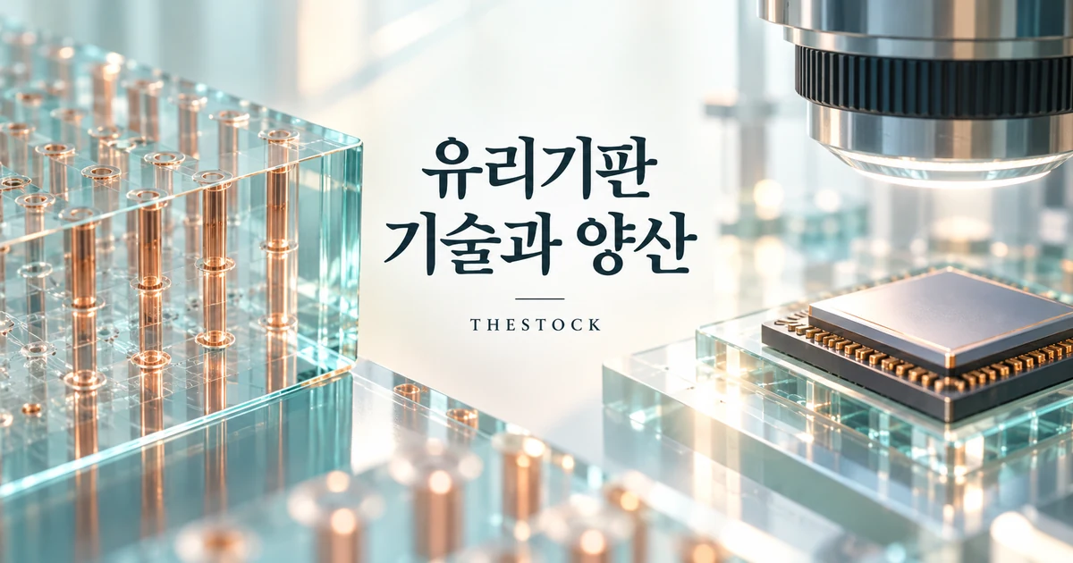 유리기판 관련주: SKC·삼성전기·켐트로닉스 확인 기준