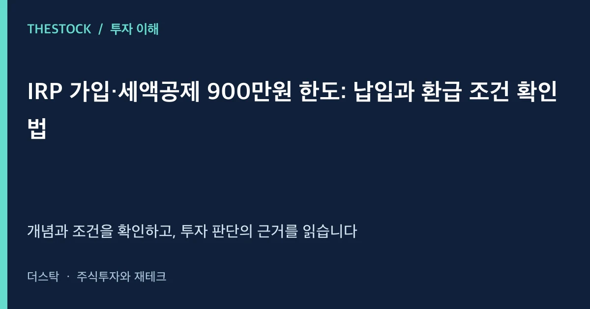 IRP 가입·세액공제 900만원 한도: 납입과 환급 조건 확인법 대표 이미지