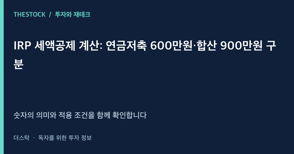IRP 세액공제 계산: 연금저축 600만원·합산 900만원 구분 표지