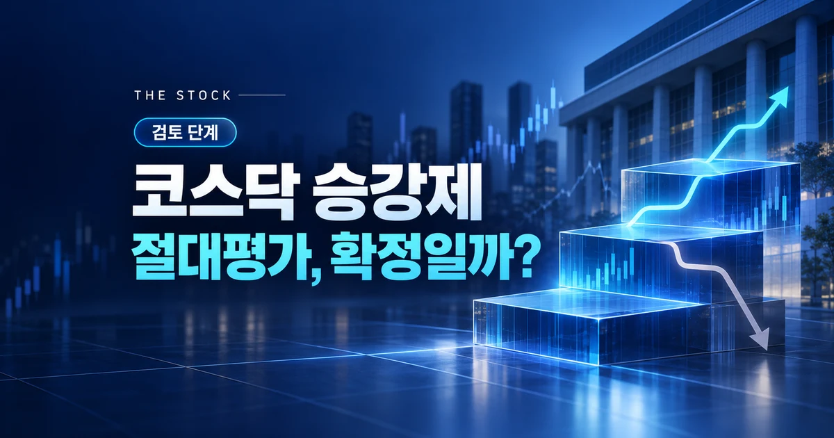 코스닥 승강제 절대평가 검토와 확정 여부를 구분하는 시장 제도 분석 이미지