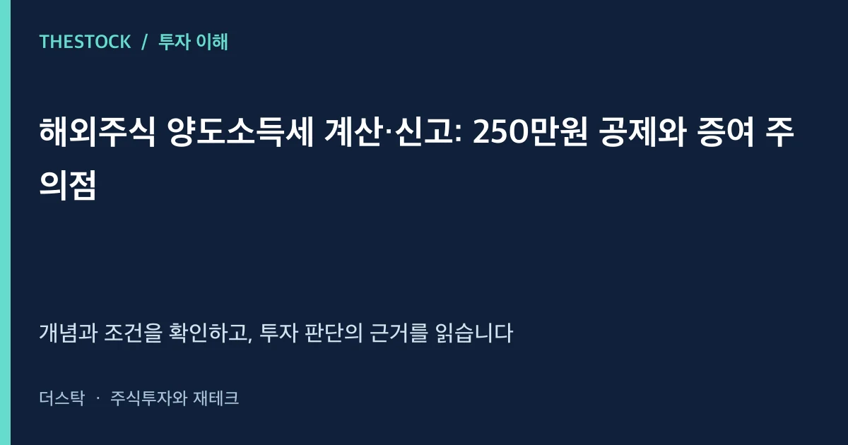 해외주식 양도소득세 계산·신고: 250만원 공제와 증여 주의점 대표 이미지