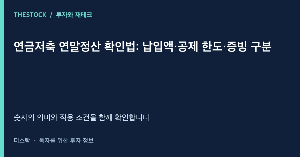 연금저축 연말정산 확인법: 납입액·공제 한도·증빙 구분 대표 이미지