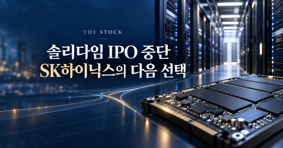 솔리다임 IPO 중단, SK하이닉스에 호재일까? 3가지 쟁점 대표 이미지